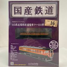 未開封 アシェット 国産鉄道コレクション 113系近郊形直流電車クハ111形 vol.16 Nゲージサイズディスプレイモデル 列車 ミニチュア模型_画像1