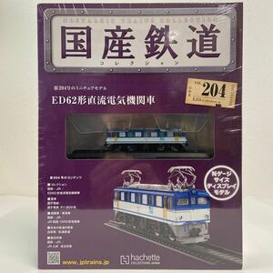 アシェット 国産鉄道コレクション #204 ED62形直流電気機関車 Nゲージ サイズ ディスプレイモデル ミニチュア模型