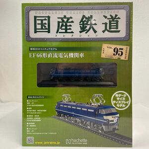 アシェット 国産鉄道コレクション #95 EF66形直流電気機関車 Nゲージ サイズ ディスプレイモデル ミニチュア模型 