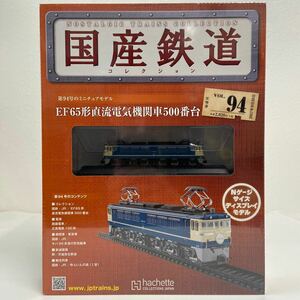 アシェット 国産鉄道コレクション #94 EF65形直流電気機関車 500番台 あさかぜ Nゲージ サイズ ディスプレイモデル ミニチュア模型