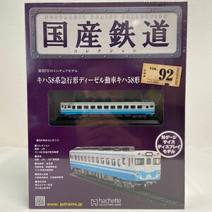 アシェット 国産鉄道コレクション #92 キハ58系急行形ディーゼル動車キハ58形 Nゲージ サイズ ディスプレイモデル ミニチュア模型