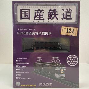 アシェット 国産鉄道コレクション #124 EF65形直流電気機関車 たから Nゲージサイズディスプレイモデル ミニチュア模型