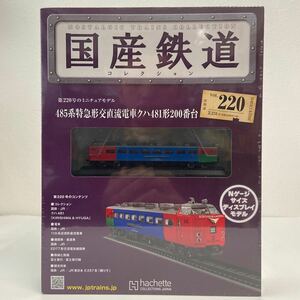 アシェット 国産鉄道コレクション #220 485系特急形交直流電車クハ481形 kirishima&hyuga Nゲージサイズディスプレイモデル 模型