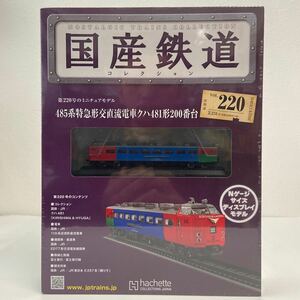 アシェット 国産鉄道コレクション #220 485系特急形交直流電車クハ481形 kirishima&hyuga Nゲージサイズディスプレイモデル 模型 