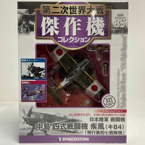 未開封 デアゴスティーニ 第二次世界大戦傑作機コレクション #85 中島 四式戦闘機 疾風 キ84 1/72 ダイキャストモデル