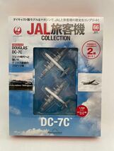 未開封 デアゴスティーニ JAL旅客機コレクション #66 DOUGLAS DC-7C 1/400 ダイキャスト製モデル ダグラス 飛行機 2機セット_画像1