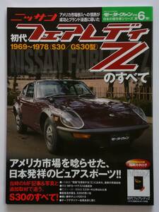 モーターファン別冊 日本の傑作車シリーズ #6 初代 日産 フェアレディZのすべて NISSAN FAIRLADY Z S30 旧車 縮刷カタログ 本