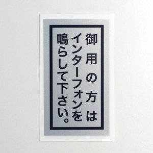 No.49「御用の方はインターフォンを鳴らしてください」ステッカー／シルバー