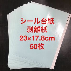 シール台紙　剥離紙　水色　厚手