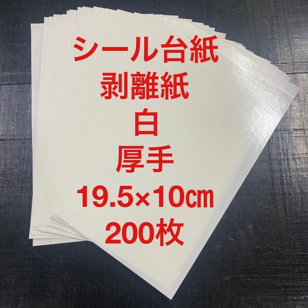 シール台紙　剥離紙　白　厚手　200枚