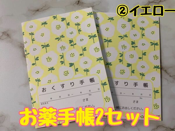 お薬手帳　アネモネ　イエロー　２冊