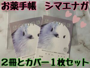 お薬手帳　【薄型】シマエナガ　２冊とカバー１枚