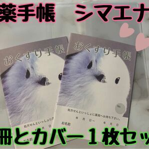 お薬手帳　【薄型】シマエナガ　２冊とカバー１枚　可愛いデザインで癒されます¨