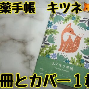 お薬手帳　アニマルガーデン　キツネ　１冊とカバー１枚