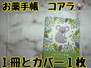 お薬手帳　アニマルガーデン　１冊とカバー１枚　コアラ