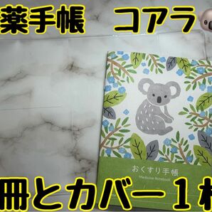 お薬手帳　アニマルガーデン　１冊とカバー１枚　コアラ