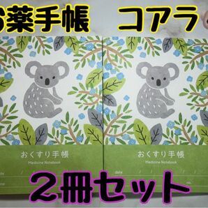 お薬手帳 アニマルガーデン コアラ 2冊