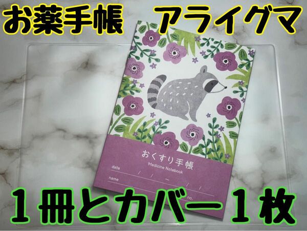 お薬手帳　アニマルガーデン　アライグマ　１冊とカバー１枚