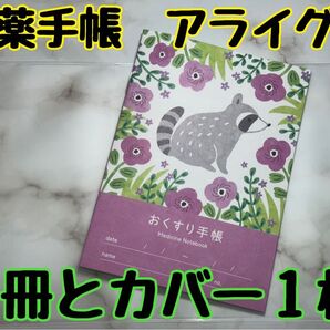 お薬手帳　アニマルガーデン　アライグマ　１冊とカバー１枚