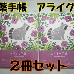 お薬手帳 アニマルガーデン アライグマ 2冊