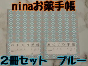 お薬手帳　nina ブルー　２冊　北欧デザインの可愛らしいお薬手帳