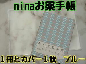 お薬手帳　nina ブルー　１冊とカバー１枚　北欧デザインの可愛らしいお薬手帳です