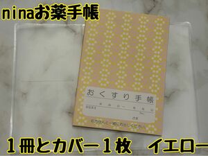 お薬手帳　nina イエロー　１冊とカバー１枚 北欧デザインの可愛らしいお薬手帳