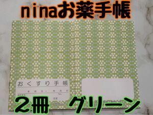 お薬手帳　nina 北欧デザインの可愛らしいお薬手帳　グリーン　２冊