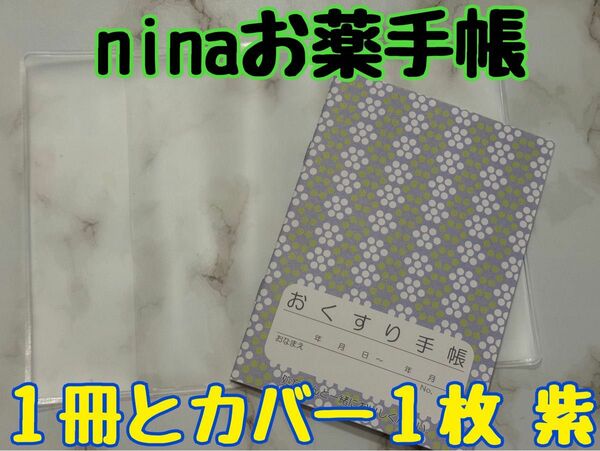 お薬手帳　nina 北欧デザインの可愛らしいお薬手帳　１冊とカバー１枚