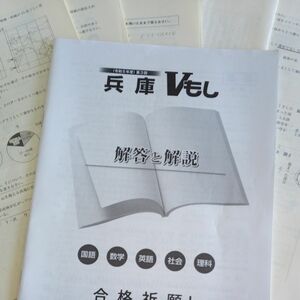 兵庫V模試