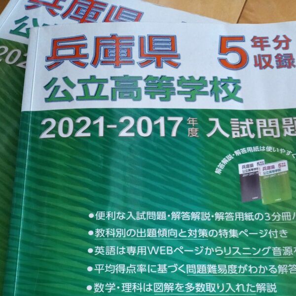 兵庫県　過去問　公立　2021-2017