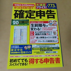 ■ムック本■賢くお金を取り戻す！確定申告 令和6年3月15日締切分／田中卓也■宝島社