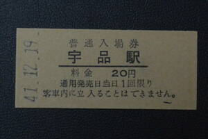 宇品線　　宇品２０円　　41.12.19 廃止最終日券