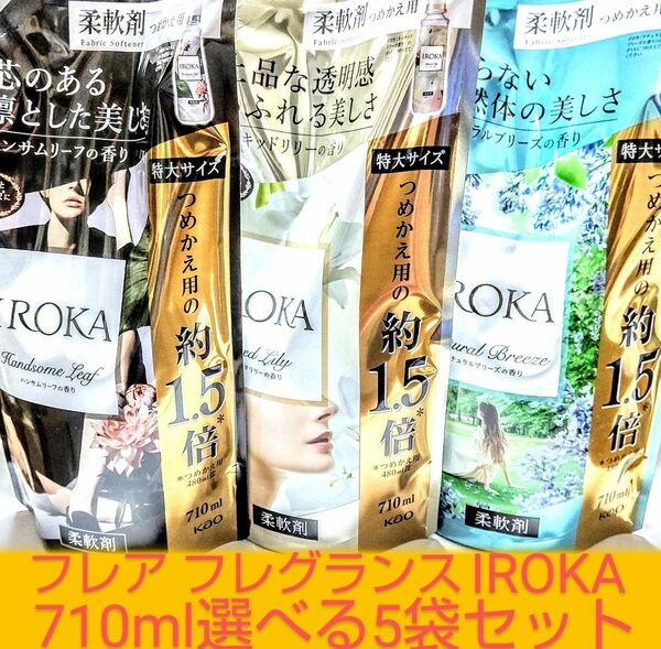 フレア フレグランス IROKA 柔軟剤 詰め替え 大サイズ 710ml × 選べる 5袋セット