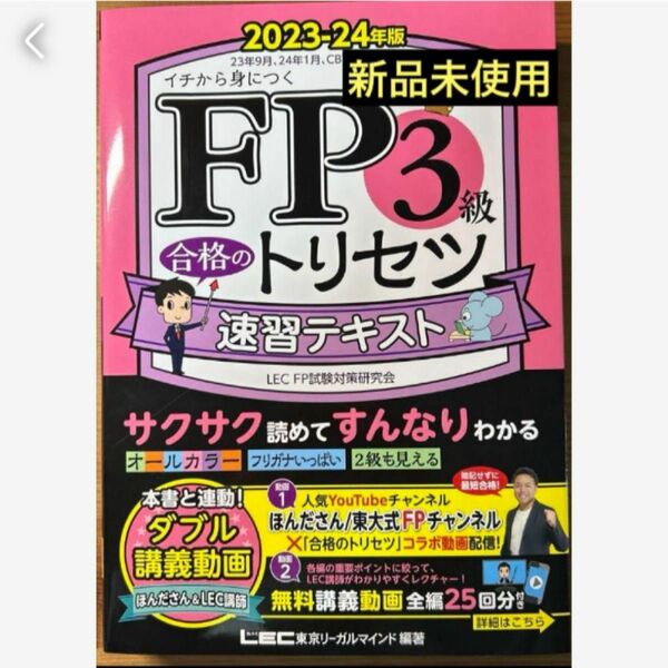 匿名発送　FP3級 合格のトリセツ 速習テキスト　2023―24年版