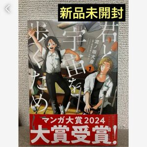 匿名発送　君と宇宙を歩くために(1) シュリンク付