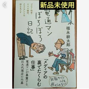 匿名発送　電通マンぼろぼろ日記 （日記シリーズ）