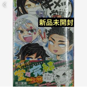 匿名発送　キメツ学園! 6 シュリンク付