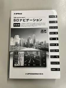 トヨタ純正　SDナビゲーション　NSZN-W64T 取扱書