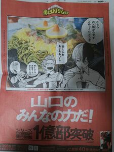 僕のヒーローアカデミア ヒロアカ 新聞 山口県 轟焦凍 切島鋭児郎 麗日お茶子