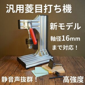 新発売 軸径16mm対応！ 汎用菱目打ち機 / ハンドプレス機 レザークラフト