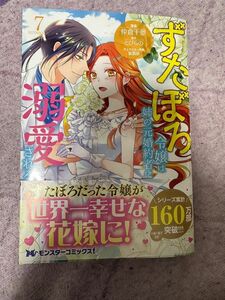 ずたぼろ令嬢は姉の元婚約者に溺愛される　７ （モンスターコミックスｆ） 仲倉千景／漫画　とびらの／原作　紫真依／キャラクター原案