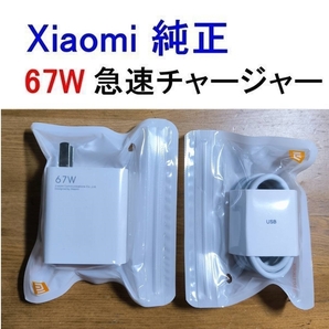 100%本物 シャオミ純正 急速充電器 67W ACアダプタ TypeCケーブル 1m チャージャー Xiaomiの画像1