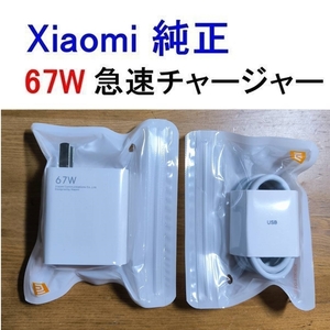 100%本物　シャオミ純正 急速充電器 67W ACアダプタ TypeCケーブル 1m　チャージャー　Xiaomi