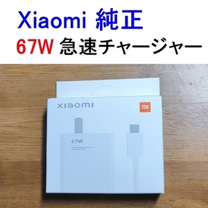 シャオミ純正 急速充電器 67W ACアダプタ TypeCケーブル 1m　チャージャー　Xiaomi