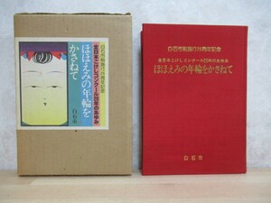 B85☆ ほほえみの年輪をかさねて 白石市制施行25周年記念 全日本こけしコンクール20年のあゆみ 白石市商工観光課 1978年 初版 230512