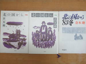 I24◎北の国から 倉本聰 前編/後編/'83冬 3冊セット 「路傍の石」文学賞/テレビ大賞受賞 フジテレビ系テレビドラマ 理論社 240402