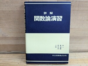 v27□『詳解 関数論演習』小松勇作/梶原壤二(編著) 1986年 初版3刷 共立出版株式会社発行 解析関数/正則性/留数/正則関数/他 240414