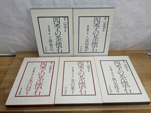 J12□『四季の茶懐石』全五巻 裏千家家元・千宗室監修 定価合計85000円 [冬]口切り[春]春立つ[夏]初風炉[秋]名残り/茶の菓子 240429