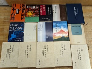 n10□『中村勝範 関連書籍15冊』政治学者 反共主義 正論自由 追悼文集 自由が失われる時 運命共同体としての日本と台湾 他 240429